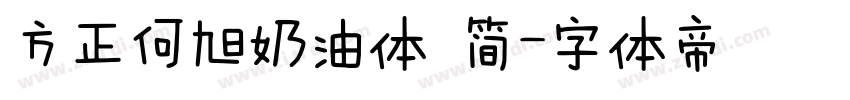 方正何旭奶油体 简字体转换